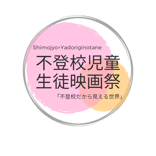 不登校児童生徒映画祭「不登校だから見える世界」